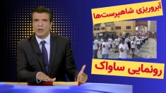آبروریزی شاهپرستها در رونمایی ساواک - آفساید ۷خرداد ۱۴۰۵
