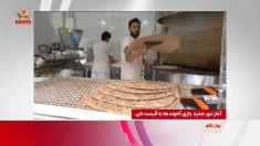 آغاز دور جدید بازی آخوندها با قیمت نان