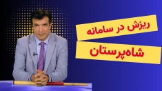 آفساید ـ ریزش در سامانه شاه‌پرستان - ۲۱خرداد۱۴۰۵ 