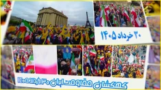فراخوان کهکشان ۱۴۰۵- ۲۰ژوئن۲۰۲۶/ کهکشان مقاومت ایران ۳۰خرداد ۱۴۰۵- تظاهرات بزرگ ایرانیان در پاریس 