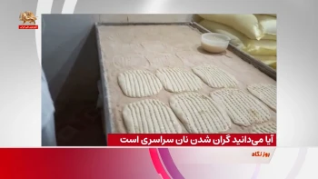 آیا می‌دانید گران شدن نان سراسری است؟