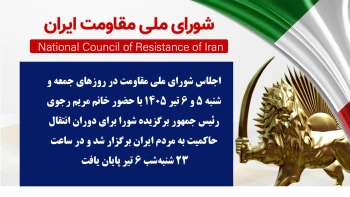 اجلاس شورای ملی مقاومت ایران - تیر ۱۴۰۵