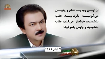 از پیامهای رهبری مقاومت درباره مذاکره، عقب‌نشینی و زهر خوردن رژیم آخوندی