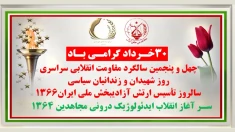 ۴۵ شعله، در آستانه ۳۰ خرداد چهل و پنجمین سالگرد مقاومت انقلابی سراسری