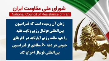 اطلاعیه درباره شرکت فاشیسم دینی، قاتل ورزشکاران در جام جهانی فوتبال ۲۰۲۶