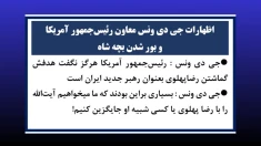 اظهارات جی دی ونس معاون رئیس‌جمهور آمریکا و بور شدن بچه شاه