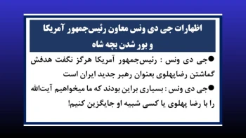 اظهارات جی دی ونس معاون رئیس‌جمهور آمریکا و بور شدن بچه شاه