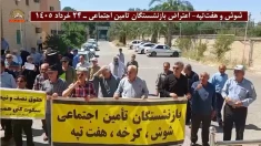 فریاد اعتراض بازنشستگان شوش، کرخه و هفت‌تپه علیه ستم و سرکوب