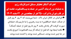 اعتراف آشکار تحلیگر مسایل استراتژیک رژیم به‌عملیات بزرگ پتک آتشین در حمله به بیت‌العنکبوت خامنه‌ای