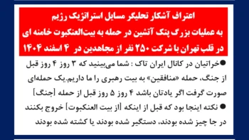اعتراف آشکار تحلیگر مسایل استراتژیک رژیم به‌عملیات بزرگ پتک آتشین در حمله به بیت‌العنکبوت خامنه‌ای