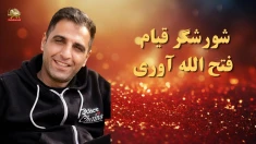 اعدام شورشگر دلیر فتح الله آوری در زندان همدان