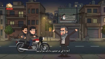 انیمیشن ترس بسیجی‌ها - پیک شادی 