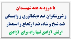۴۵ شعله - در آستانه ۳۰خرداد چهل و پنجمین سالگرد مقاومت انقلابی سراسری