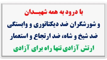 ۴۵ شعله - در آستانه ۳۰خرداد چهل و پنجمین سالگرد مقاومت انقلابی سراسری