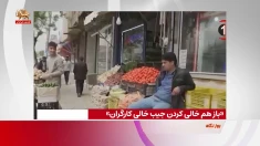 باز هم خالی کردن جیب خالی کارگران