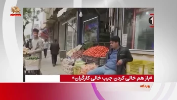 باز هم خالی کردن جیب خالی کارگران