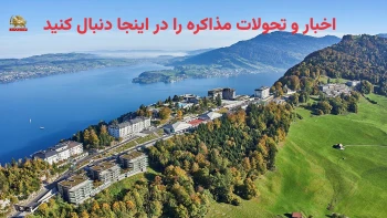 پوشش زنده جمعه: آغاز مذاکرات اجرای تفاهم‌نامه آمریکا و رژیم ایران در سوئیس