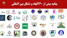 حمایت بیش از ۲۶۰ تشکل بین المللی از تظاهرات بزرگ ۳۰خرداد  ایران آزاد در پاریس 