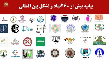 حمایت بیش از ۲۶۰ تشکل بین المللی از تظاهرات بزرگ ۳۰خرداد  ایران آزاد در پاریس 