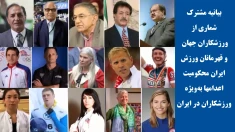 بیانیه مشترک شماری از ورزشکاران جهان و قهرمانان ورزش ایران محکومیت اعدامها به‌ویژه ورزشکاران در ایران