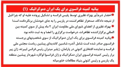 بیانیه کمیته فرانسوی برای یک ایران دموکراتیک(۱) و (۲)
