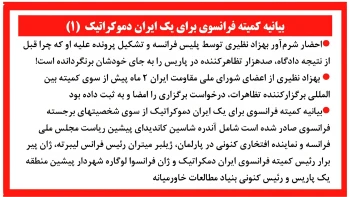 بیانیه کمیته فرانسوی برای یک ایران دموکراتیک(۱) و (۲)