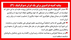 بیانیه کمیته فرانسوی برای یک ایران دموکراتیک(۳) و (۴) و (۵)