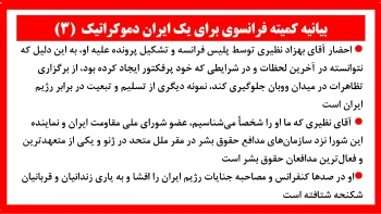بیانیه کمیته فرانسوی برای یک ایران دموکراتیک(۳) و (۴) و (۵)