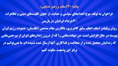 بیانیه ۳۰ رهبر مذهبی: فراخوان به توقف اعدام‌های سیاسی و حمایت از تظاهرات ۳۰خرداد ایرانیان در پاریس