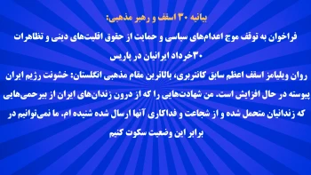 بیانیه ۳۰ رهبر مذهبی: فراخوان به توقف اعدام‌های سیاسی و حمایت از تظاهرات ۳۰خرداد ایرانیان در پاریس