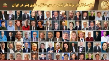 حمایت ۷۸ برنده جایزه نوبل از دولت موقت شورای ملی مقاومت و تظاهرات ۳۰خرداد
