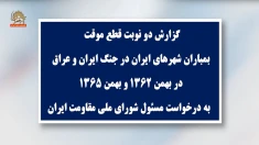 گزارش دو نوبت قطع موقت بمباران شهرهای ایران در جنگ ایران و عراق،  به درخواست مسئول شورای ملی مقاومت ایران