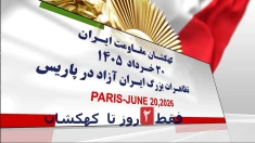 کهکشان مقاومت ایران ۳۰خرداد ۱۴۰۵- تظاهرات بزرگ ایرانیان در پاریس- فقط ۲ روز تا تظاهرات باقیمانده است 