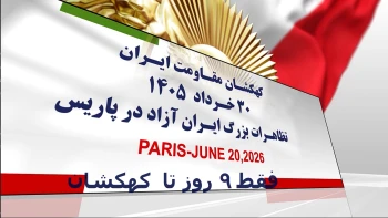 کهکشان مقاومت ایران ۳۰خرداد ۱۴۰۵- تظاهرات بزرگ ایرانیان در پاریس- فقط ۹ روز تا تظاهرات باقیمانده است 