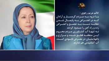 تجمع اعتراضی کشاورزان گرمسار در اعتراض به بحران بی‌آبی  + پیام خانم مریم رجوی 
