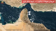 پوشش زنده جمعه: مذاکرات به کدام سمت میرود؟ 