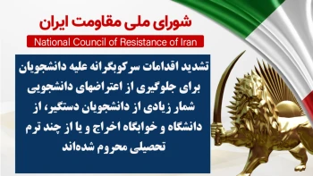 تشدید اقدامات سرکوبگرانه علیه دانشجویان برای جلوگیری از اعتراضهای دانشجویی