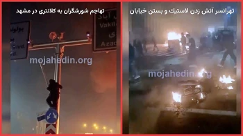 تصاویر جدید از تهاجم شورشگران به کلانتری در مشهد و نبرد با پاسداران در تهرانســر در قیام دیماه ۱۴۰۴