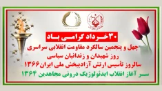 تصویرنگاری در آستانه ۳۰ خرداد چهل و پنجمین سالگرد مقاومت انقلابی سراسری