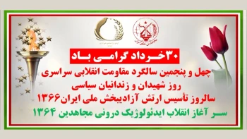 تصویرنگاری در آستانه ۳۰ خرداد چهل و پنجمین سالگرد مقاومت انقلابی سراسری