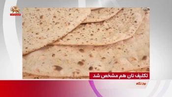 تکلیف نان هم مشخص شد