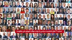 حمایت ۳ هزار شخصیت سیاسی از دولت موقت شورای ملی مقاومت