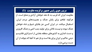 خانم مریم رجوی رئیس‌جمهور برگزیده مقاومت – ۲۵خرداد ۱۴۰۵ 