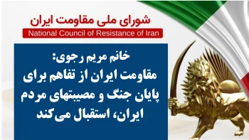 خانم مریم رجوی: مقاومت ایران از تفاهم برای پایان جنگ و مصیبتهای مردم ایران، استقبال می‌کند