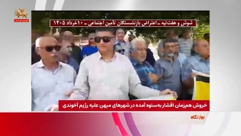 خروش هم‌زمان اقشار به‌ستوه آمده در شهرهای میهن علیه رژیم آخوندی