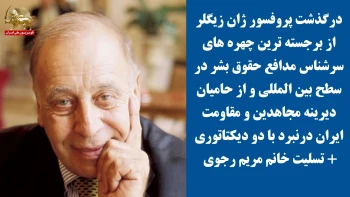 درگذشت پروفسور ژان زیگلر از برجسته‌ترین چهره‌های سرشناس مدافع حقوق‌بشر و از حامیان دیرینه مقاومت + تسلیت خانم مریم رجوی 