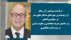 درگذشت پروفسور ژان زیگلر از حامیان مجاهدین و مقاومت ایران در نبرد با دو دیکتاتوری ـ پیام تسلیت خانم مریم رجوی 