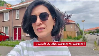 از هموطنان به هموطنان برای یک کارستان