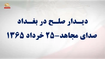 دیدار صلح در بغداد و حمایت جهانی از طرح صلح شورای ملی مقاومت ایران - خرداد ۱۳۶۵ 