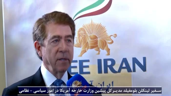 سفیر لینکلن بلومفیلد: شورای ملی مقاومت دارای نقشه راه و ساختار منسجم برای سرنگونی رژیم ایران است